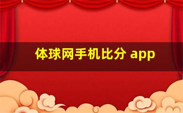 体球网手机比分 app